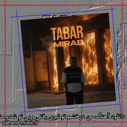 دانلود آهنگ من درختمو تو تبری رفتی و بی تو شدم مثل پاییز میراب