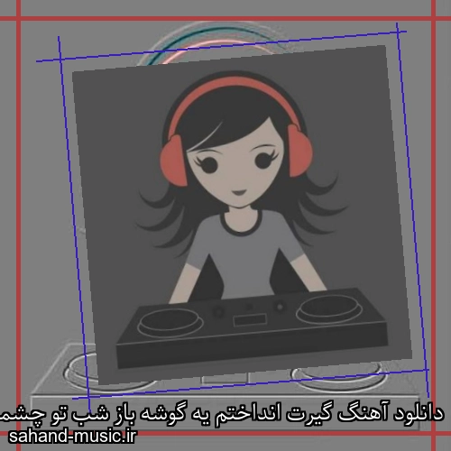 دانلود آهنگ گیرت انداختم یه گوشه باز شب تو چشمات نور ماه