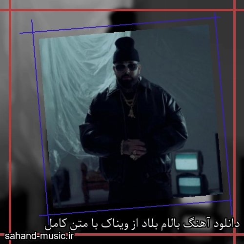 دانلود آهنگ زیبا و دلنشین ویناک  بالام بلاد  از سهند موزیک با دانلود رایگان