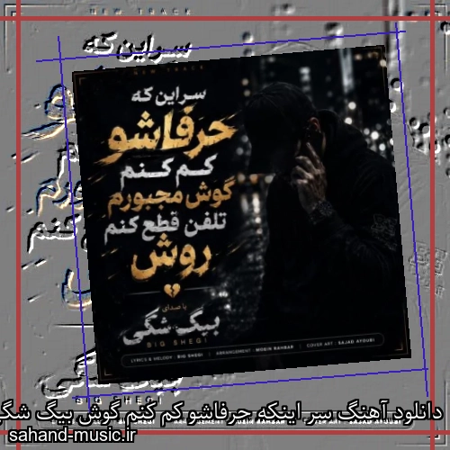 دانلود آهنگ سر اینکه حرفاشو کم کنم گوش بیگ شگی