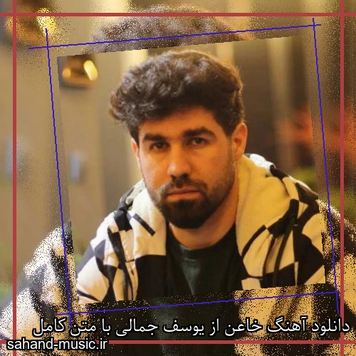 دانلود آهنگ خاعن از یوسف جمالی با متن کامل