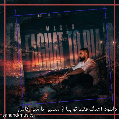 دانلود آهنگ زیبا و دلنشین مسین  فقط تو بیا  از سهند موزیک با دانلود رایگان