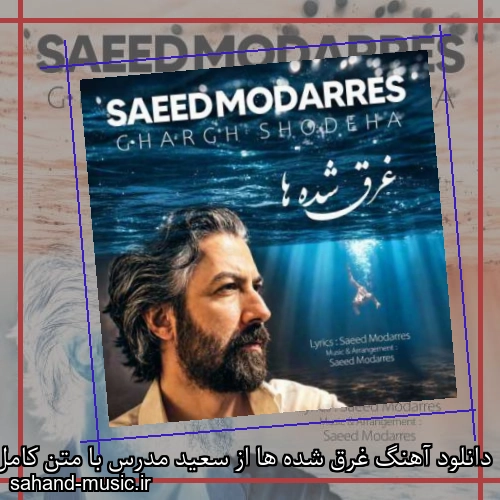 دانلود آهنگ زیبا و دلنشین سعید مدرس  غرق شده ها  از سهند موزیک با دانلود رایگان