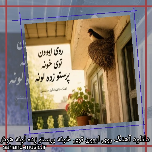 دانلود آهنگ روی ایوون توی خونه پرستو زده لونه هوش مصنوعی