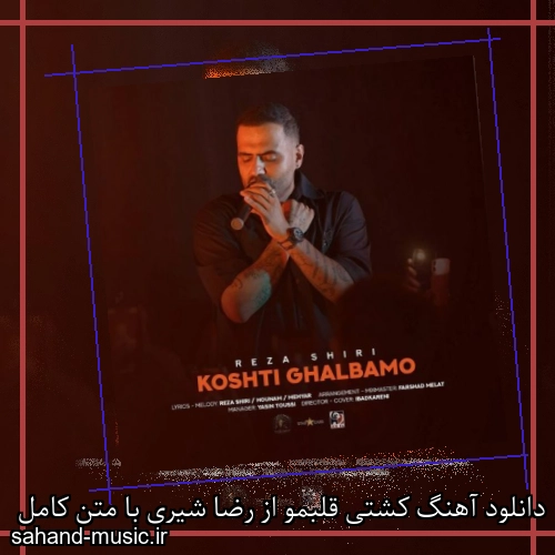 دانلود آهنگ زیبا و دلنشین رضا شیری  کشتی قلبمو  از سهند موزیک با دانلود رایگان