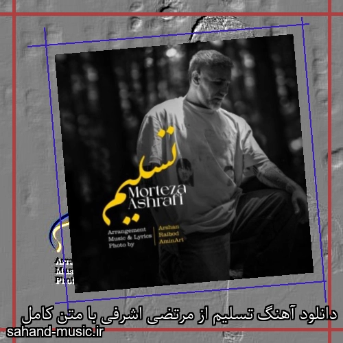 دانلود آهنگ زیبا و دلنشین مرتضی اشرفی  تسلیم  از سهند موزیک با دانلود رایگان
