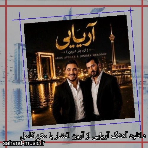 دانلود آهنگ زیبا و دلنشین آرون افشار  آریایی  از سهند موزیک با دانلود رایگان