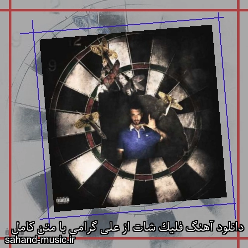 دانلود آهنگ زیبا و دلنشین علی گرامی  فلیک شات  از سهند موزیک با دانلود رایگان