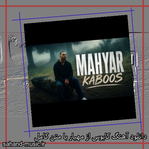 دانلود آهنگ زیبا و دلنشین مهیار  کابوس  از سهند موزیک با دانلود رایگان