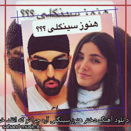 دانلود آهنگ دختر هنوز سینگلی آره چرا تو که انقد خوشگلی