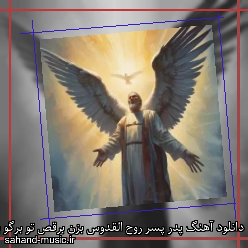 دانلود آهنگ پدر پسر روح القدوس بزن برقص تو برگو بیگ شگی و حسین تی ام