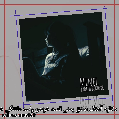 دانلود آهنگ عشق یعنی قصه خوندن واسه دلتنگی خودت