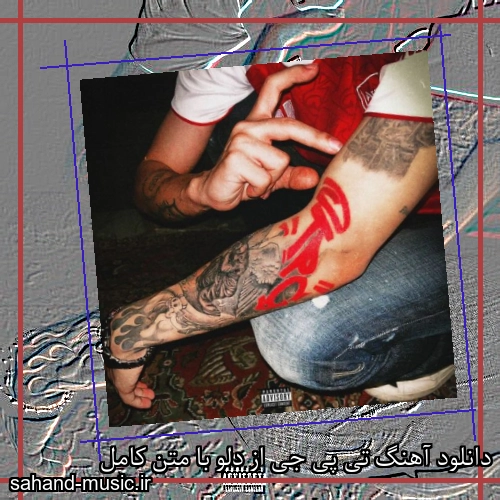 دانلود آهنگ تی پی جی از دلو با متن کامل