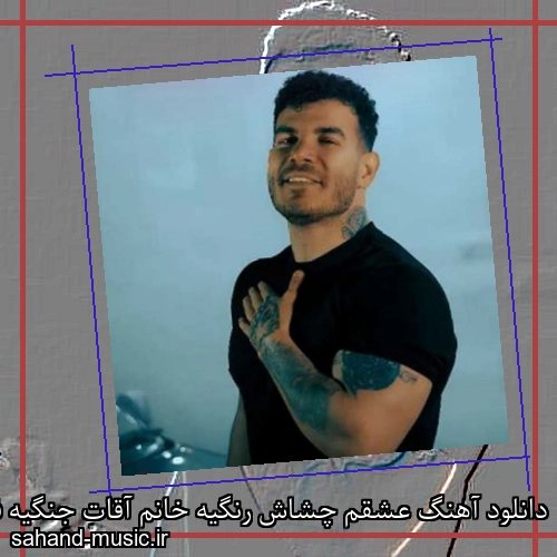 دانلود آهنگ زیبا و دلنشین فرهاد فرهادی  ﻋﺸﻘﻢ ﭼﺸﺎش رﻧﮕﻴﻪ  از سهند موزیک با دانلود رایگان