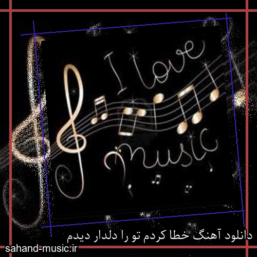 دانلود آهنگ خطا کردم تو را دلدار دیدم