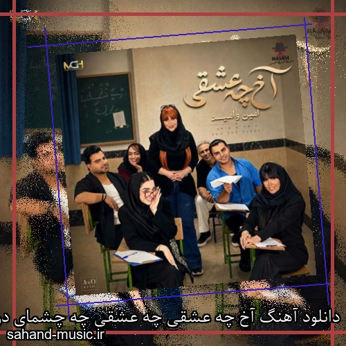 دانلود آهنگ آخ چه عشقی چه عشقی چه چشمای درشتی امین و امید