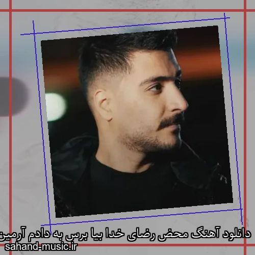 دانلود آهنگ محض رضای خدا بیا برس به دادم آرمین برمایه