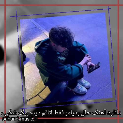 دانلود آهنگ حال بدیامو فقط اتاقم دیده بیگ شگی و هیپهاپولوژیست