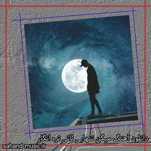 دانلود آهنگ میگن تنهایی لاتی تره انگار