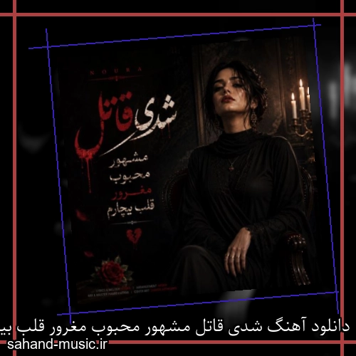 دانلود آهنگ شدی قاتل مشهور محبوب مغرور قلب بیچارم نورا