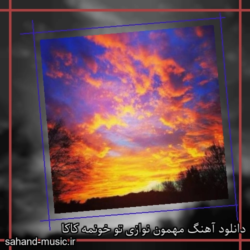 دانلود آهنگ مهمون نوازی تو خونمه کاکا
