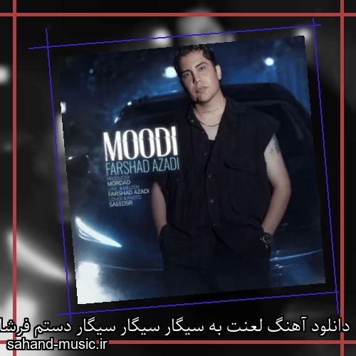 دانلود آهنگ لعنت به سیگار سیگار سیگار دستم فرشاد آزادی