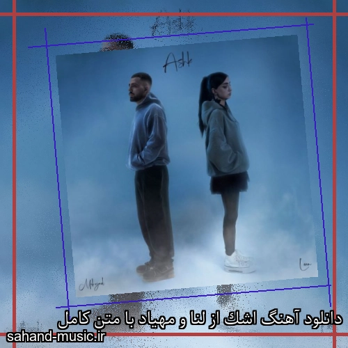 دانلود آهنگ اشک از لنا و مهیاد با متن کامل