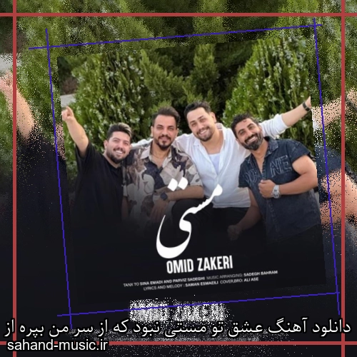دانلود آهنگ عشق تو مستی نبود که از سر من بپره از امید ذاکری