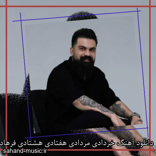 دانلود آهنگ خردادی مردادی هفتادی هشتادی فرهاد جهانگیری