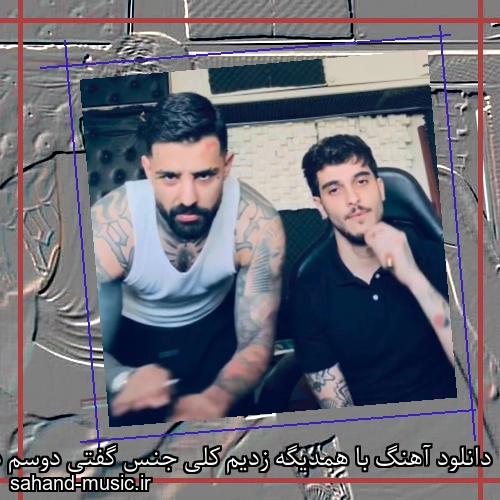 دانلود آهنگ با همدیگه زدیم کلی جنس گفتی دوسم داری زدی کلی زر سجاد شاهی و متین فتاحی