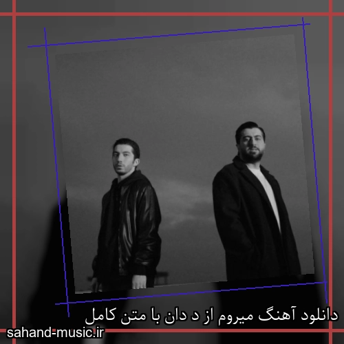 دانلود آهنگ میروم از د دان با متن کامل