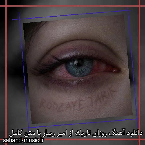 دانلود آهنگ روزای تاریک از امیر ریبار با متن کامل