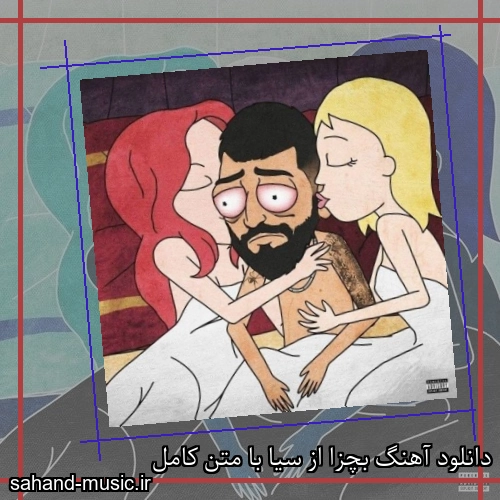 دانلود آهنگ بچزا از سیا با متن کامل