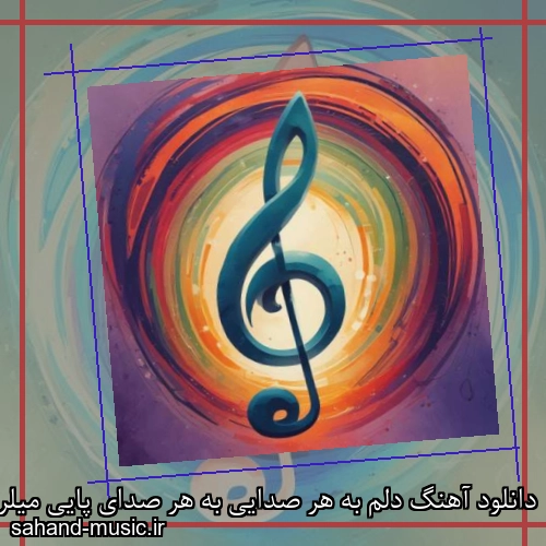 دانلود آهنگ دلم به هر صدایی به هر صدای پایی میلرزه میگه اومد یار پاشنه طلایی زن هوش مصنوعی