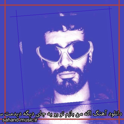 دانلود آهنگ اگه من بازم تو رو یه جای دیگه دیدمت سمی لون