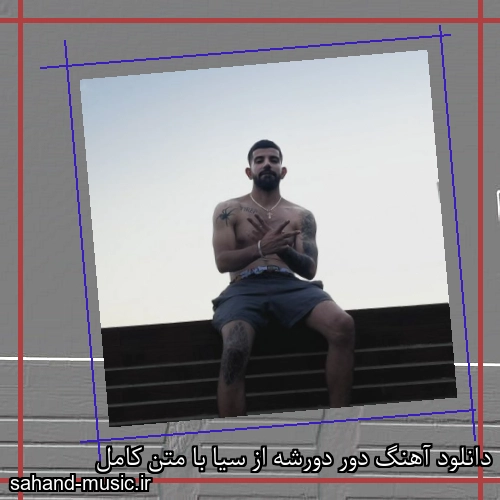 دانلود آهنگ زیبا و دلنشین سیا  دور دورشه  از سهند موزیک با دانلود رایگان
