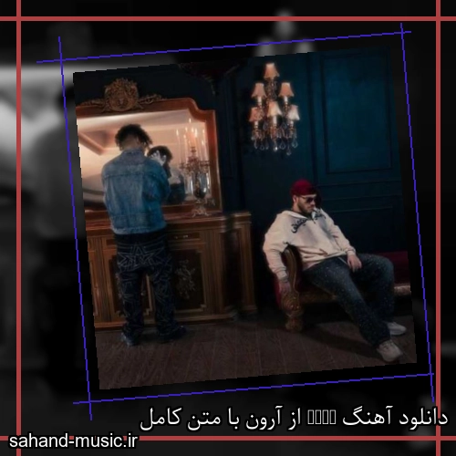 دانلود آهنگ زیبا و دلنشین آرون  Lose  از سهند موزیک با دانلود رایگان