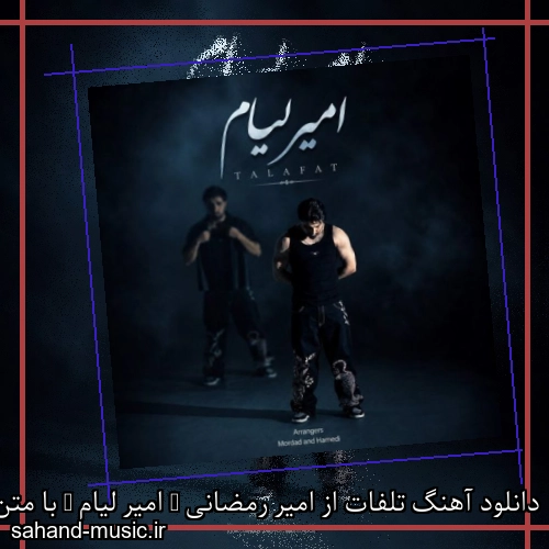 دانلود آهنگ زیبا و دلنشین امیر رمضانی  تلفات  از سهند موزیک با دانلود رایگان