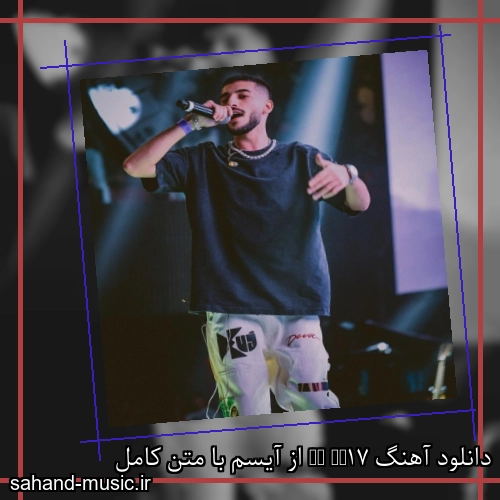 دانلود آهنگ زیبا و دلنشین آیسم  17TH ST  از سهند موزیک با دانلود رایگان