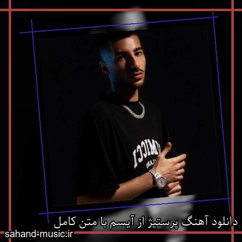 دانلود آهنگ زیبا و دلنشین آیسم  پرستیژ  از سهند موزیک با دانلود رایگان