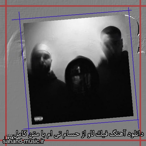 دانلود آهنگ فیک لاو از حسام تی ام با متن کامل