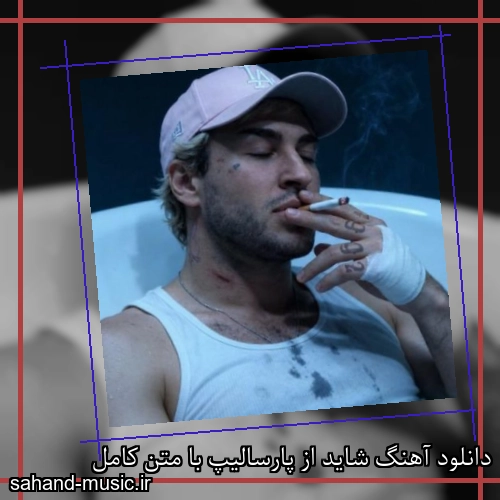 دانلود آهنگ شاید از پارسالیپ با متن کامل