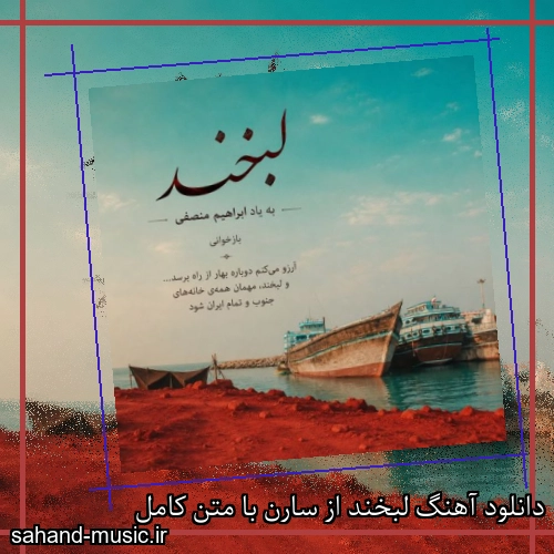 دانلود آهنگ لبخند از سارن با متن کامل