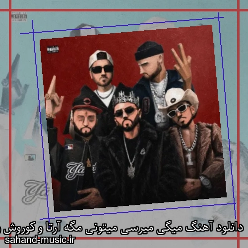 دانلود آهنگ میگی میرسی میتونی مگه آرتا و کوروش و عرفان و ویناک و کچی بیتز