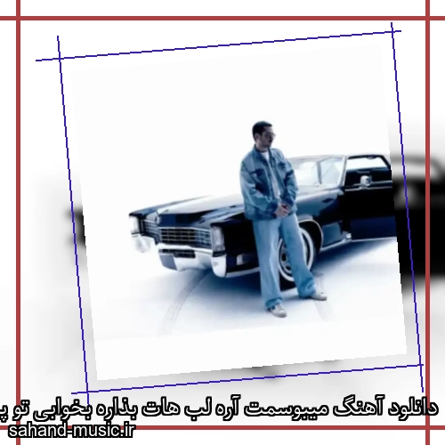 دانلود آهنگ میبوسمت آره لب هات بذاره بخوابی تو پیشم کنارم دوباره سیجل