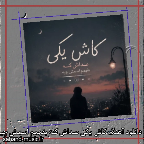 دانلود آهنگ کاش یکی صداش کنه بفهمم اسمش چیه
