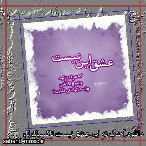 دانلود آهنگ نه این عشق نیست تاکسیک لاو