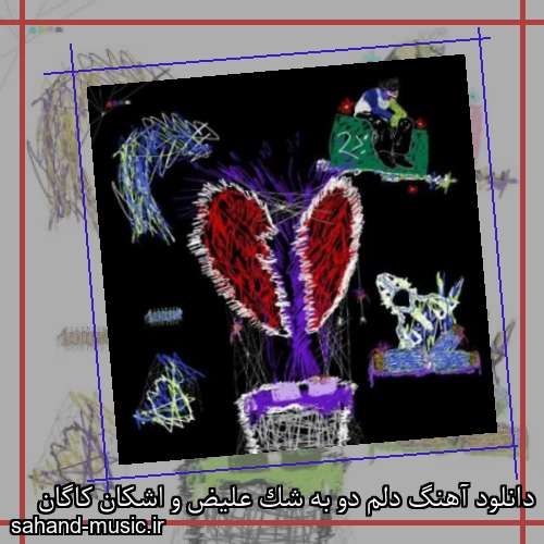 دانلود آهنگ دلم دو به شک علیض و اشکان کاگان