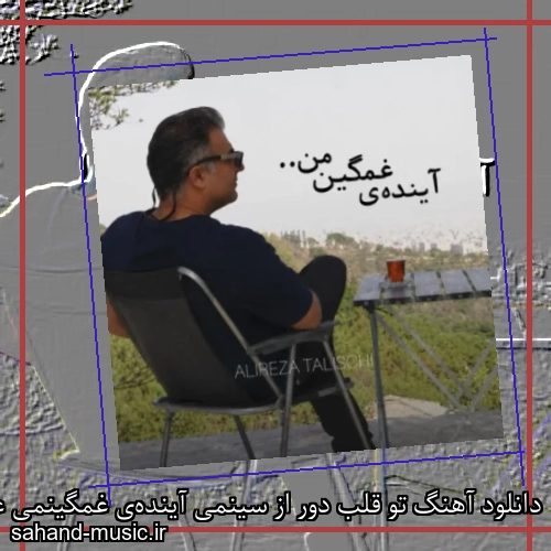 دانلود آهنگ تو قلب دور از سینمی آینده‌ی غمگینمی علیرضا طلیسچی
