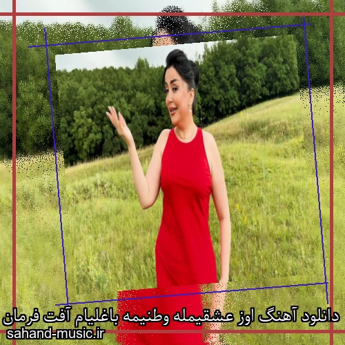 دانلود آهنگ اوز عشقیمله وطنیمه باغلیام آفت فرمان قیزی